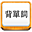 易呗背单词