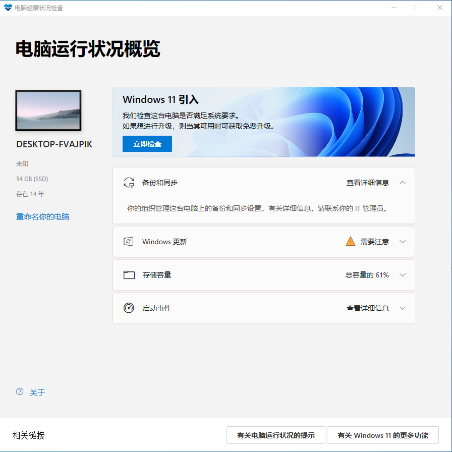 Win11升级检测工具