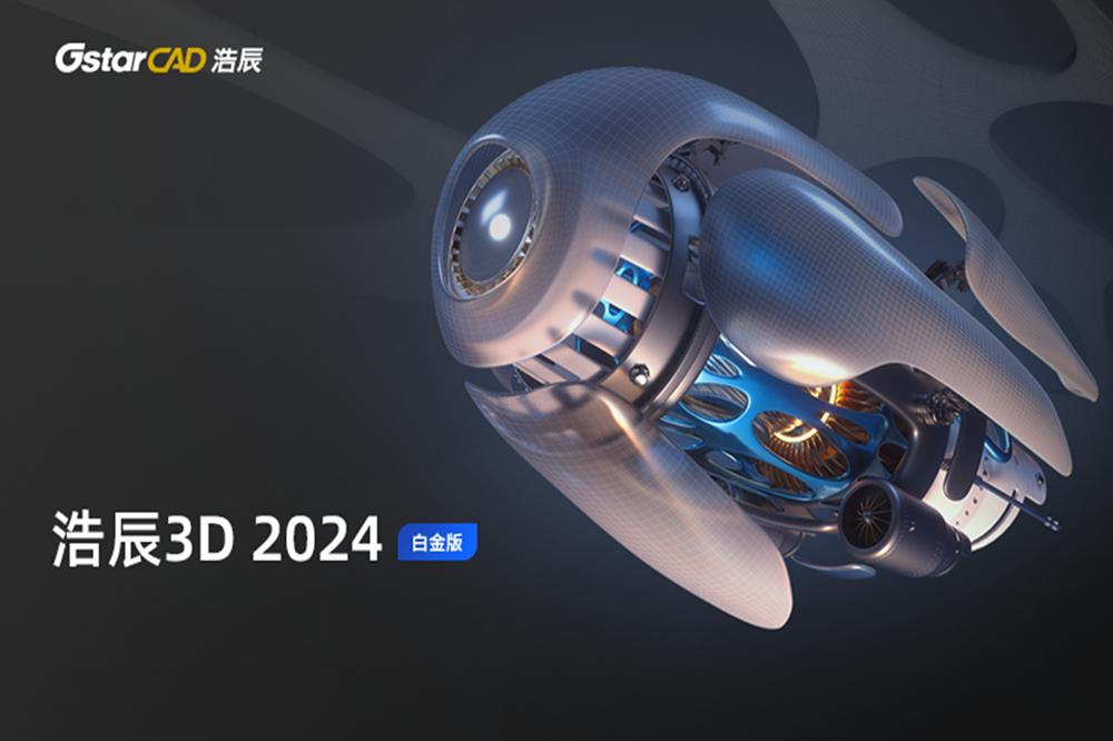 浩辰3D 2024