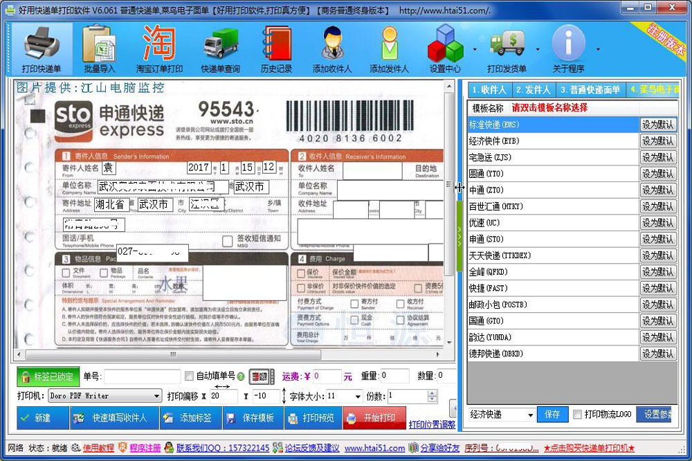 好用快递单打印软件