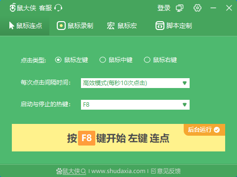 鼠大侠鼠标连点器软件