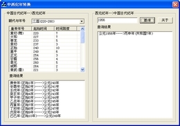 中西纪年转换