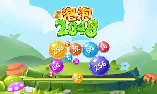 泡泡2048