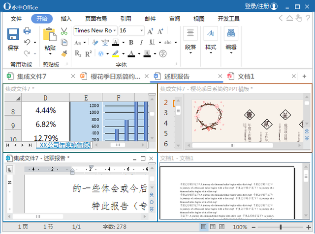 永中Office2019 专业版