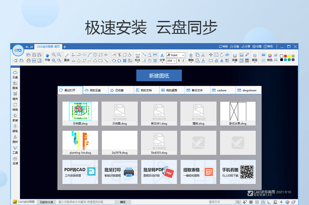 CAD迷你画图