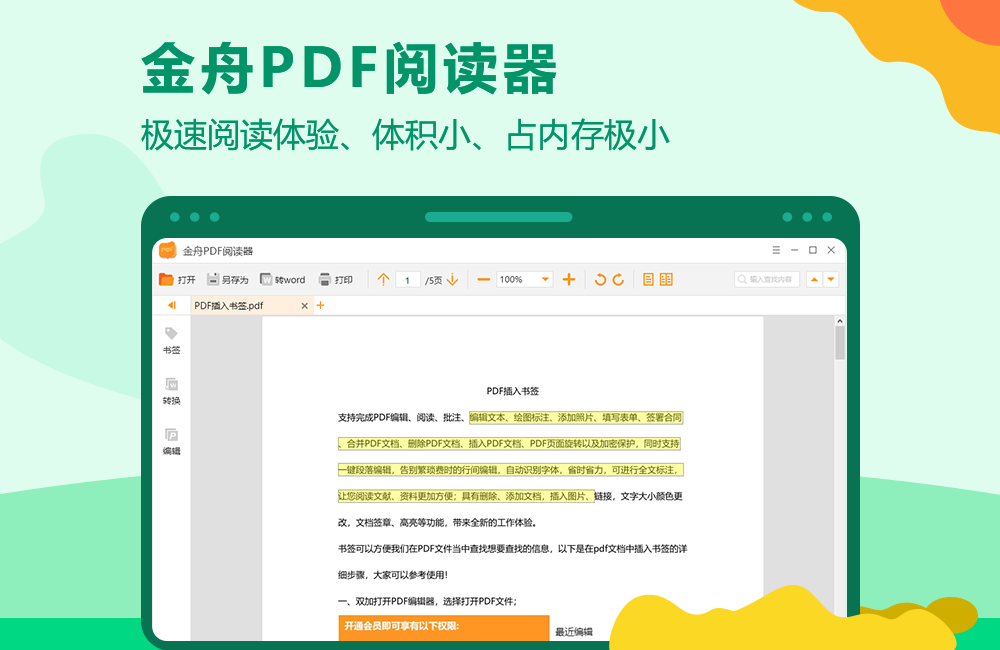 金舟PDF阅读器