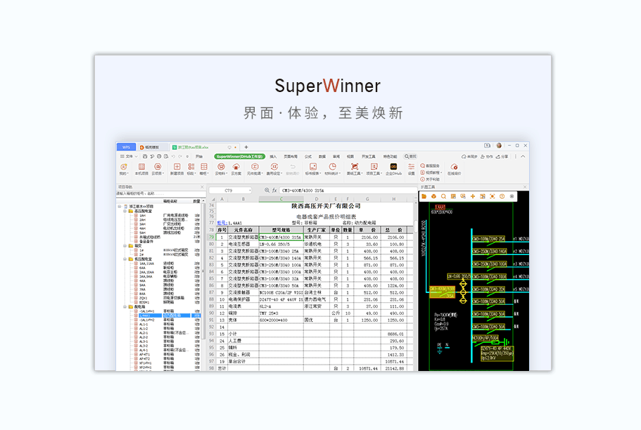 SuperWinner成套报价软件