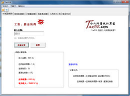个人所得税计算器