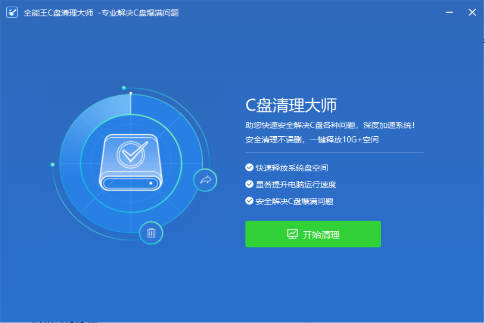 全能王C盘清理大师(360专版)