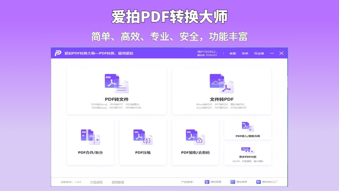 爱拍PDF转换大师