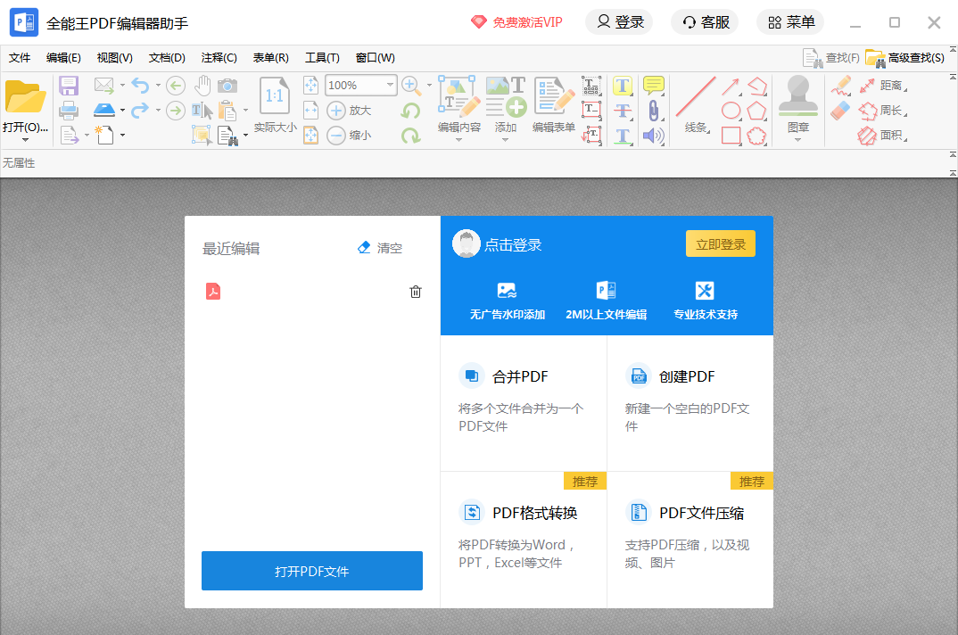 全能王PDF编辑器软件