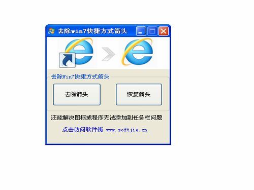 去除Win7快捷方式箭头