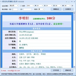 新星周易测名软件