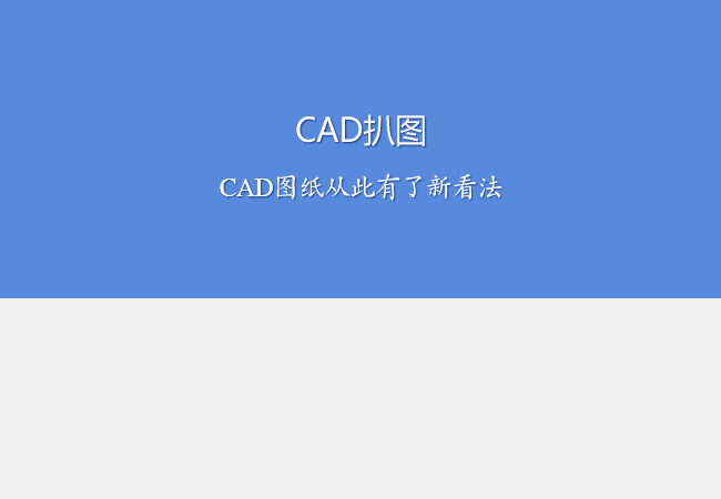 CAD 扒图软件