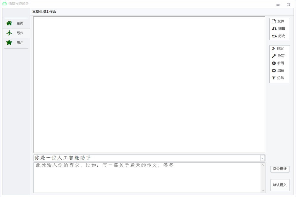 悟空写作助手