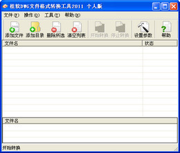 桂软DWG文件格式转换工具