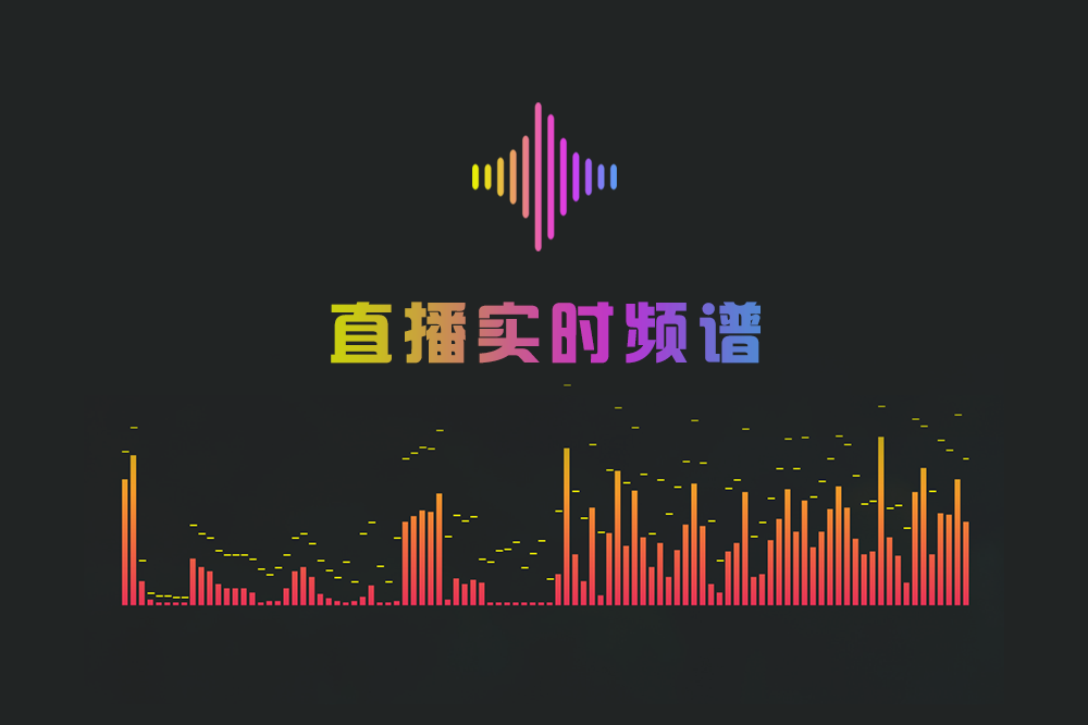 小启频谱