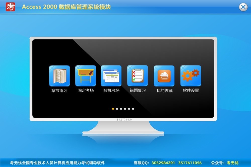 Access2000-考无忧2020职称计算机考试模块
