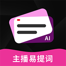 主播易提词