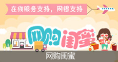 网购闺蜜