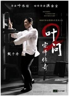 葉問2:宗師傳奇
