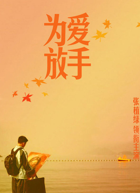 為愛放手(2011)