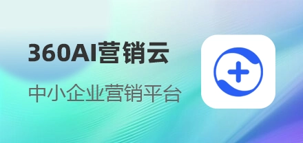 360AI营销云