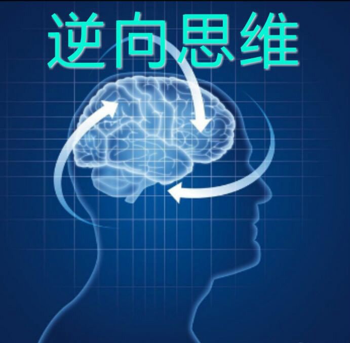 逆向思维-360百科 逆向思维-360百科