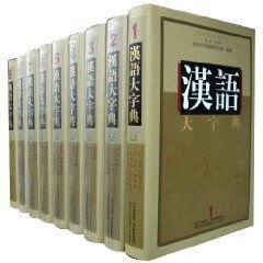 汉语大字典 360百科