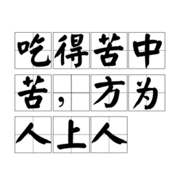 吃得苦中苦 方为人上人 360百科