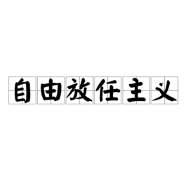 自由放任主义 360百科