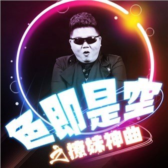 色即是空 360百科 色即是空 360百科