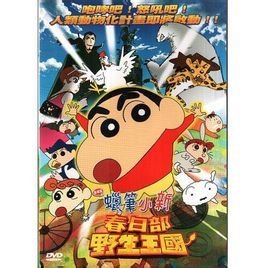 蜡笔小新 呐喊 春日部野生王国 360百科