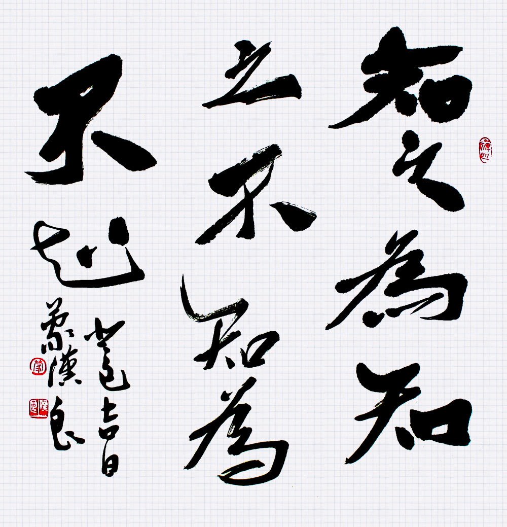 知之为知之 不知为不知 360百科