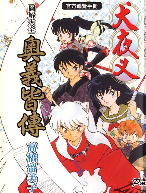 犬夜叉奥义皆传 360百科