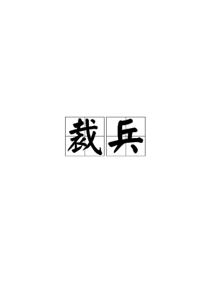 裁兵 360百科 裁兵 360百科