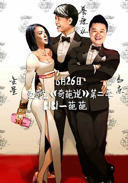 奇葩说第二季 360百科