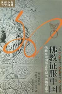 佛教征服中国 360百科