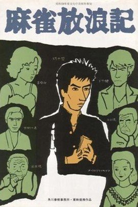 麻雀放浪记 360百科