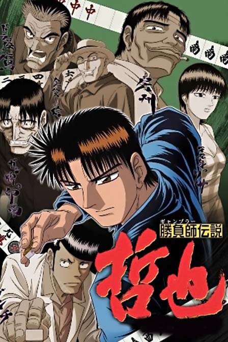 胜负师传说哲也 360百科