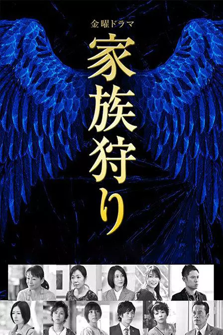 家族狩猎 360百科