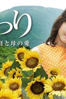 向日葵 夏目雅子27年演艺生涯与母爱 360百科