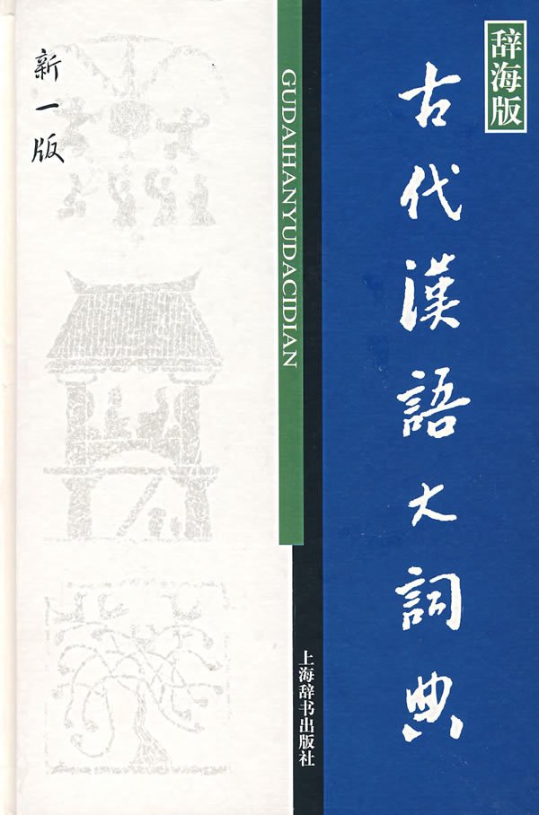 古代汉语大词典 360百科