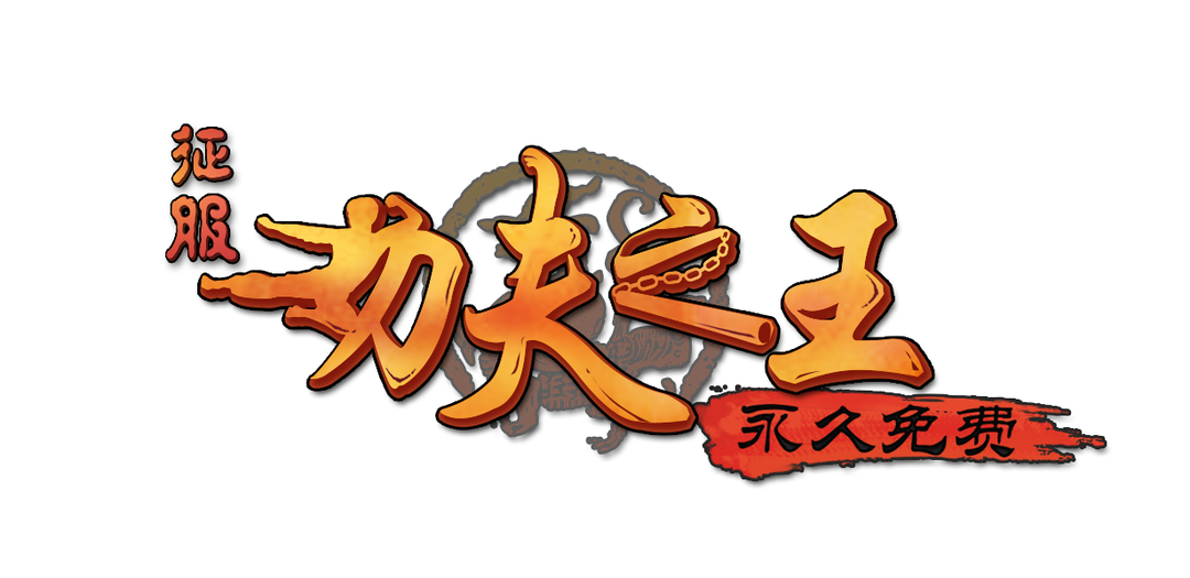 功夫之王 360百科