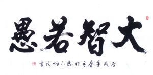 大智若愚 360百科