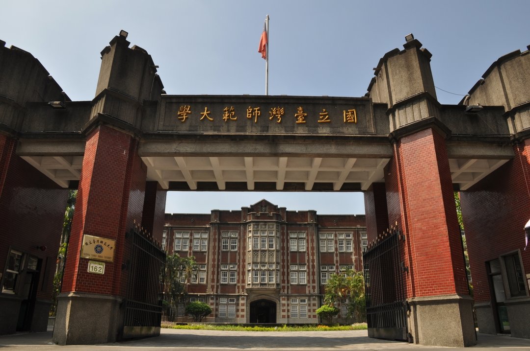 国立台湾师范大学 360百科