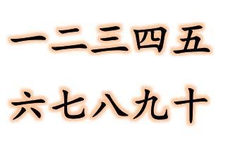 一二三四五六七八九十 360百科