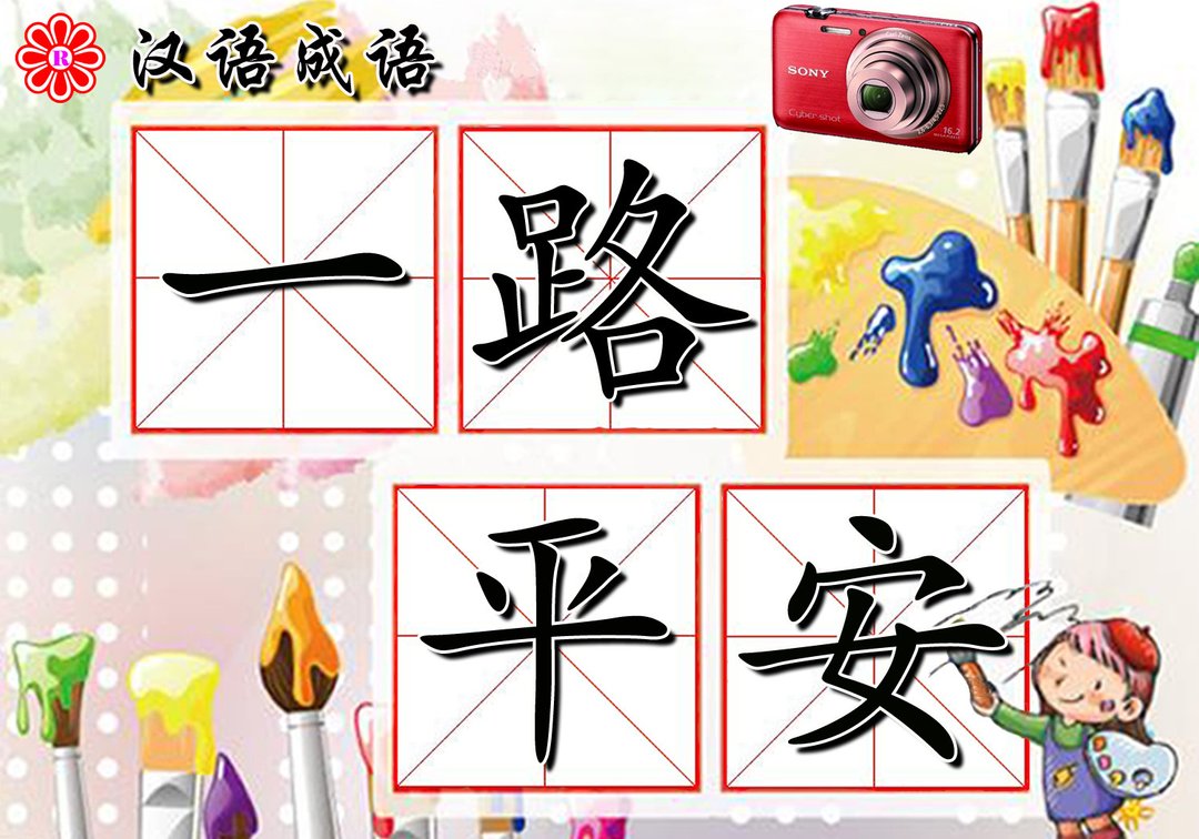 一路平安 360百科