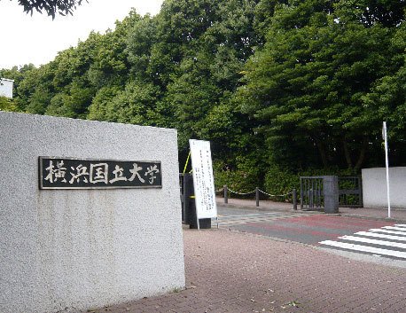 横浜国立大学 360百科