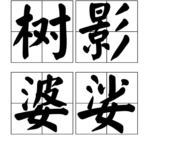 树影婆娑 360百科